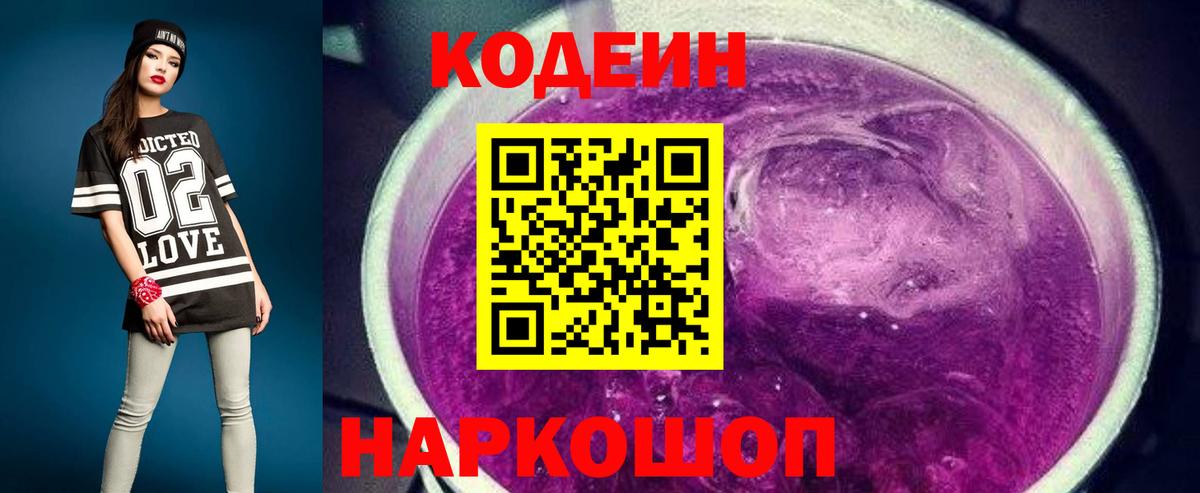 Еманжелинск  Кодеиновый сироп Lean Purple Drank  Вход с VPN  Codein Purple Drank 